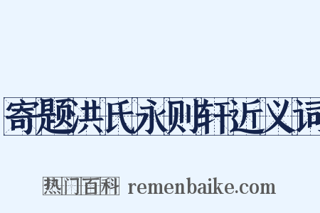 寄题洪氏永则轩近义词是什么意思的图片